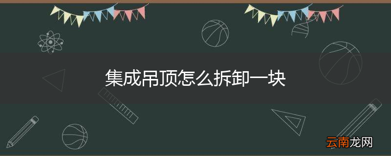 集成吊顶怎么拆卸一块