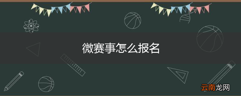 微赛事怎么报名
