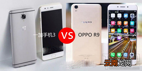 一加手机3和OPPO R9哪个好 一加3和oppo r9配置参数对比