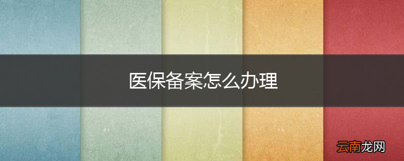 医保备案怎么办理