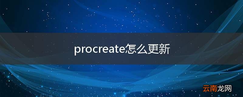 procreate怎么更新