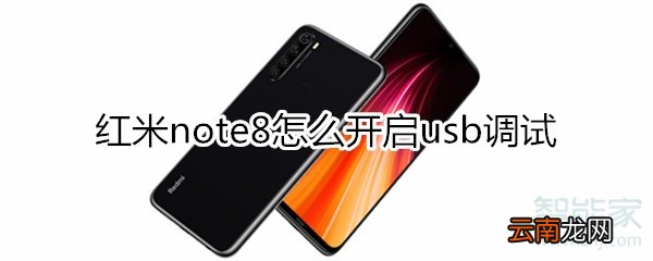 红米note8怎么开启usb调试