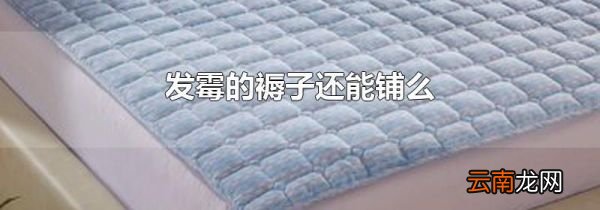 发霉的褥子还能铺么