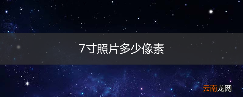 7寸照片多少像素