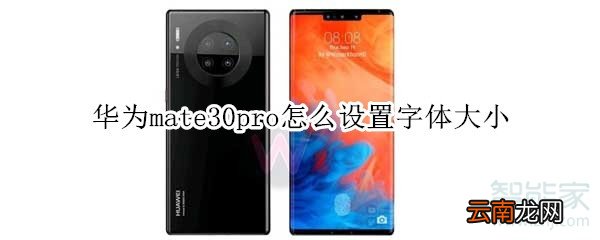 华为mate30pro怎么设置字体大小