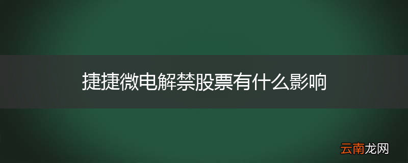 捷捷微电解禁股票有什么影响