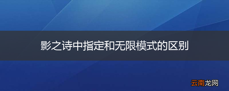 影之诗中指定和无限模式的区别