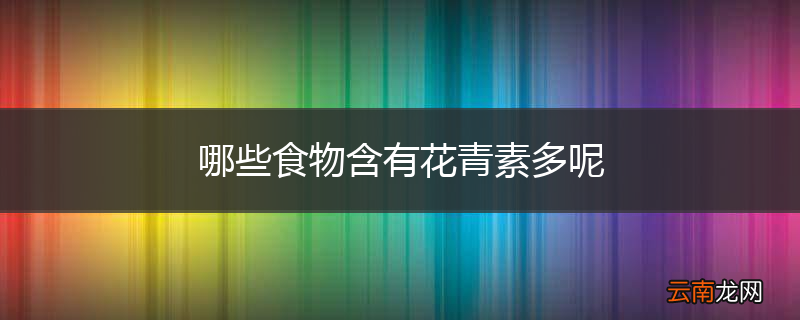 哪些食物含有花青素多呢