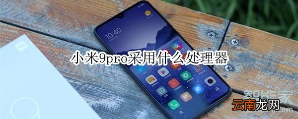 小米9pro是什么处理器