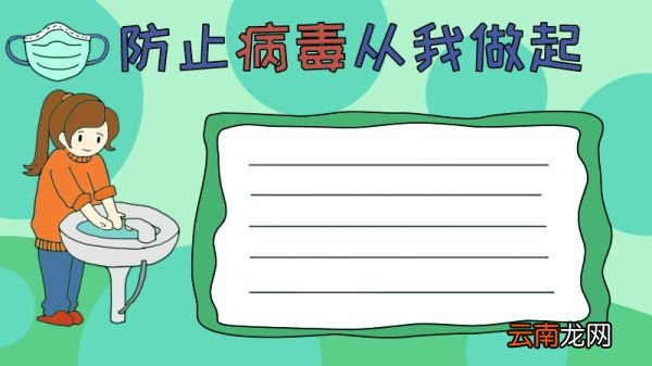 防止病毒从我做起手抄报