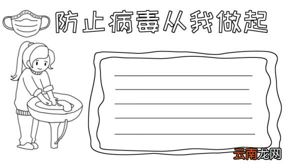防止病毒从我做起手抄报