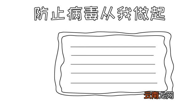 防止病毒从我做起手抄报