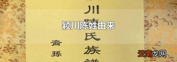 颖川陈姓由来