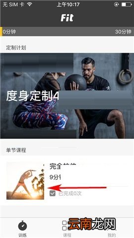 Fit APP推出课程的简单图文教程