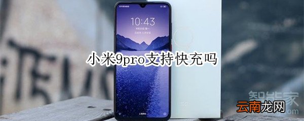 小米9pro支持快充吗