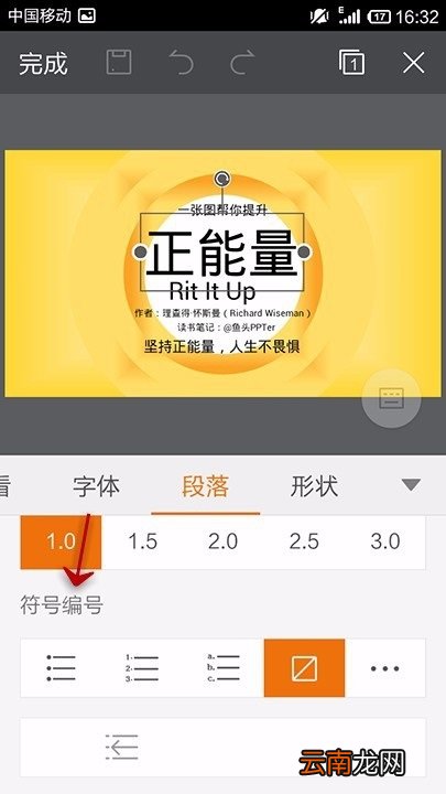 WPS Office APP PPT段落功能的使用方法
