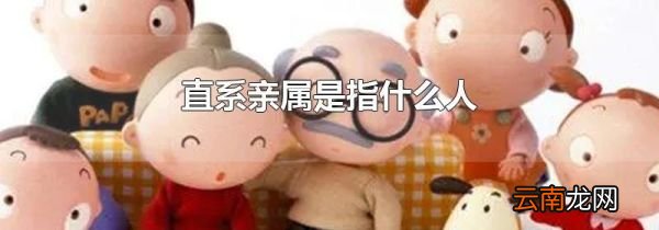 直系亲属是指什么人
