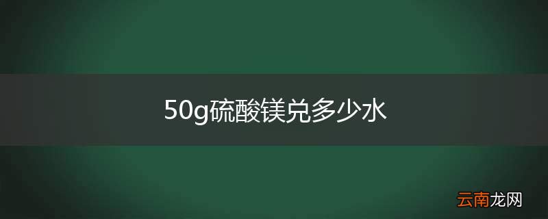 50g硫酸镁兑多少水