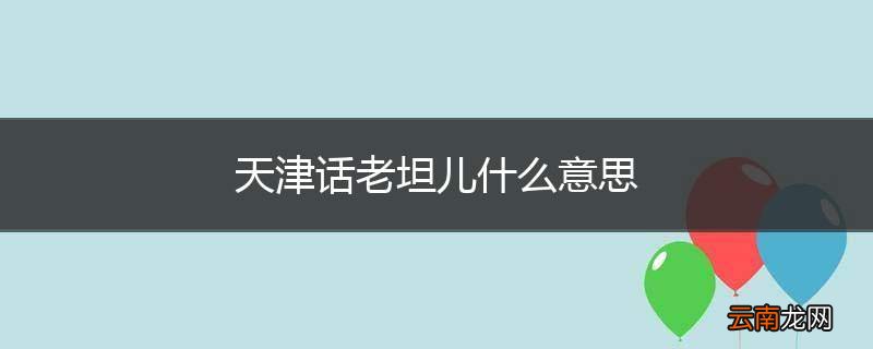 天津话老坦儿什么意思
