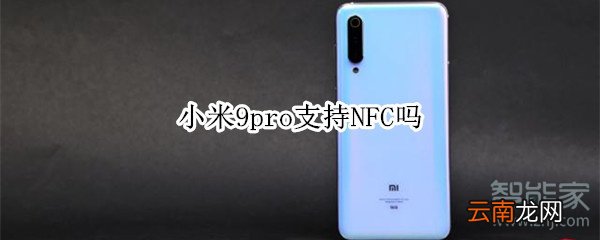 小米9pro支持NFC吗