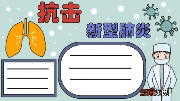抗击新型肺炎手抄报步骤