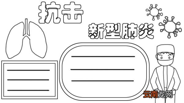 抗击新型肺炎手抄报步骤