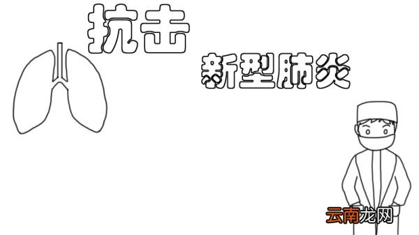 抗击新型肺炎手抄报步骤