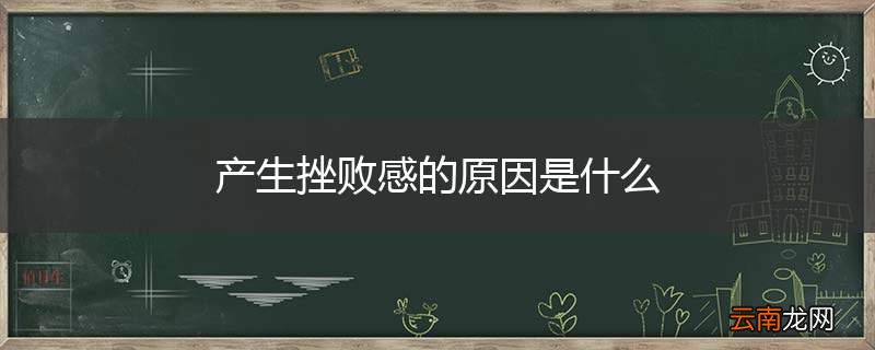 产生挫败感的原因是什么