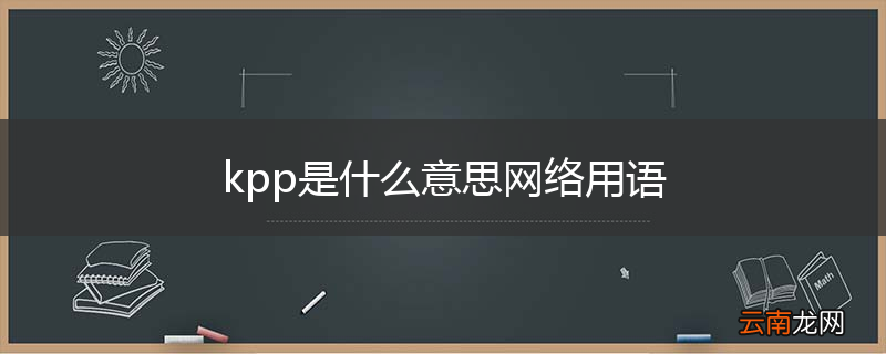 kpp是什么意思网络用语