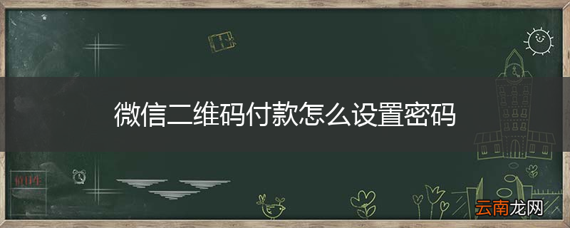 微信二维码付款怎么设置密码