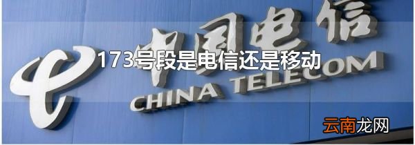 173号段是电信还是移动