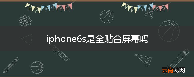 iphone6s是全贴合屏幕吗