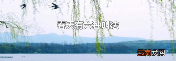 春天有六种叫法