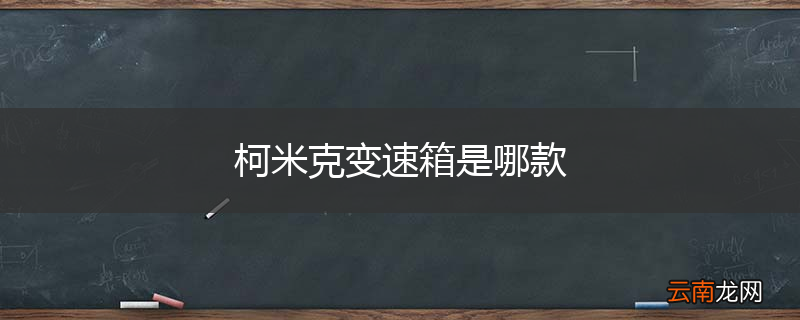 柯米克变速箱是哪款
