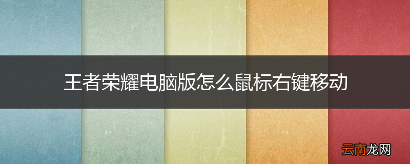 王者荣耀电脑版怎么鼠标右键移动