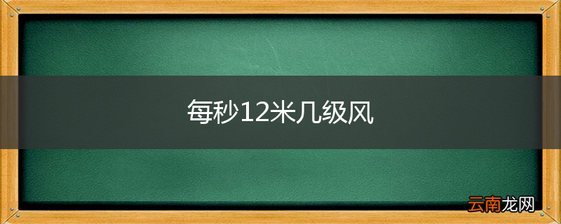每秒12米几级风