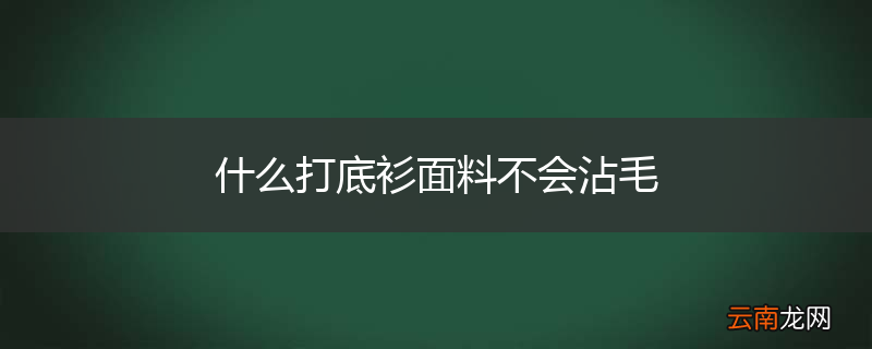 什么打底衫面料不会沾毛