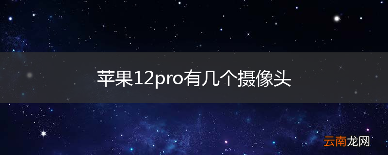 苹果12pro有几个摄像头