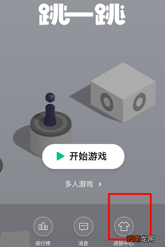微信跳一跳中皮肤领取的教程