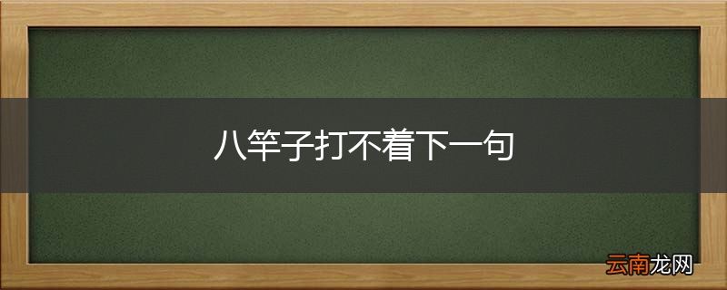 八竿子打不着下一句