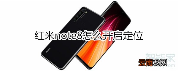 红米note8怎么开启定位