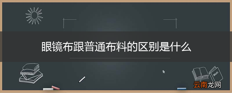 眼镜布跟普通布料的区别是什么