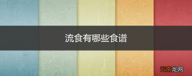流食有哪些食谱
