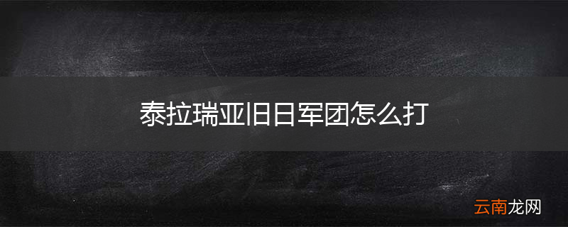 泰拉瑞亚旧日军团怎么打