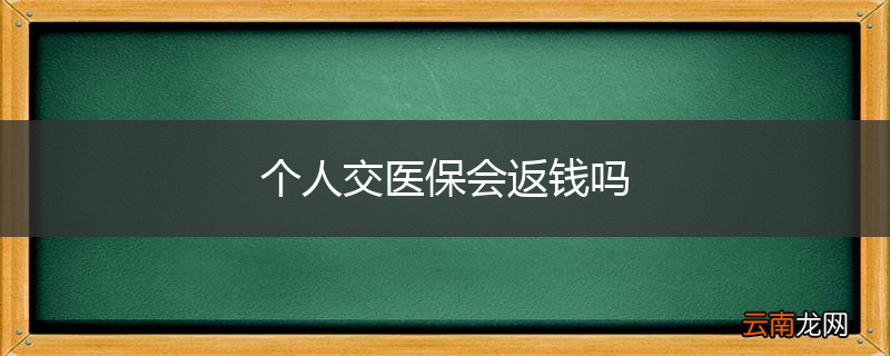 个人交医保会返钱吗