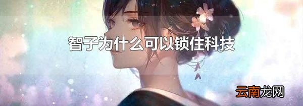 智子为什么可以锁住科技