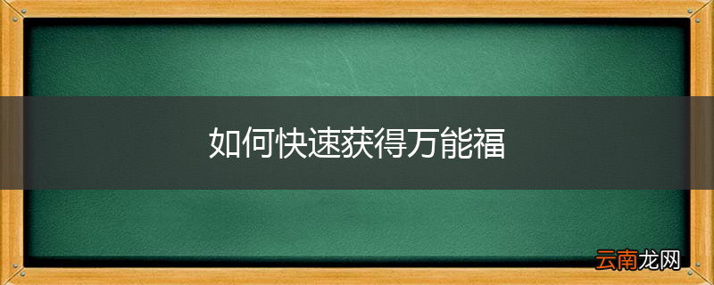 如何快速获得万能福
