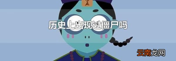 历史上出现过僵尸吗