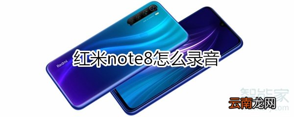 红米note8怎么录音