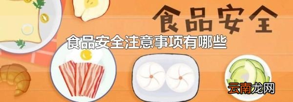 食品安全注意事项有哪些